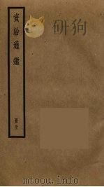 资治通鉴  92（ PDF版）