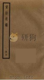资治通鉴  93（ PDF版）