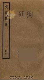 资治通鉴 94 PDF电子版封面 司马光撰