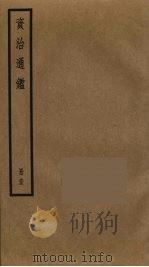 资治通鉴 95 PDF电子版封面 司马光撰