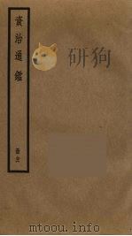 资治通鉴  96（ PDF版）
