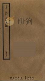资治通鉴  97（ PDF版）