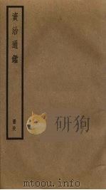 资治通鉴  98（ PDF版）
