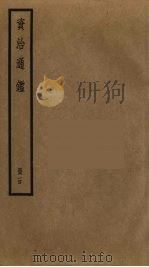 资治通鉴 100 PDF电子版封面 司马光撰