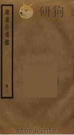 续资治通鉴  2（ PDF版）