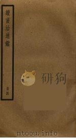 续资治通鉴  4（ PDF版）