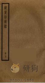 续资治通鉴  5（ PDF版）