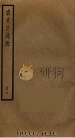 续资治通鉴  6（ PDF版）