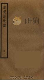 续资治通鉴  7（ PDF版）