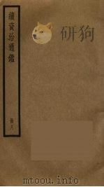 续资治通鉴  8（ PDF版）