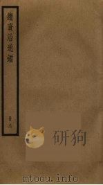 续资治通鉴  9（ PDF版）