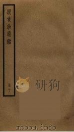 续资治通鉴  10（ PDF版）