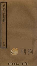 续资治通鉴  11（ PDF版）