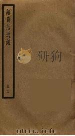 续资治通鉴  12（ PDF版）