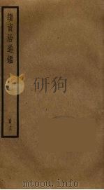 续资治通鉴  13（ PDF版）