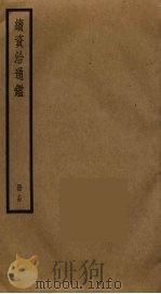 续资治通鉴  14（ PDF版）