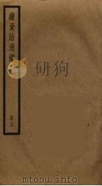 续资治通鉴  15（ PDF版）