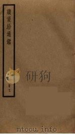 续资治通鉴  17（ PDF版）
