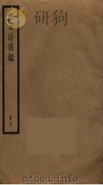 续资治通鉴  18（ PDF版）