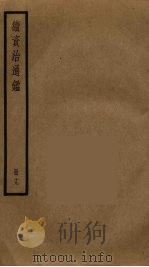 续资治通鉴  19（ PDF版）
