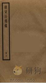 续资治通鉴  20（ PDF版）