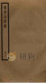 续资治通鉴  21（ PDF版）