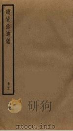 续资治通鉴 22 PDF电子版封面 毕沅撰