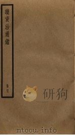 续资治通鉴  23（ PDF版）