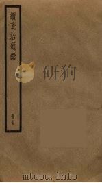 续资治通鉴  24（ PDF版）