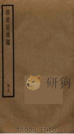 续资治通鉴  25（ PDF版）