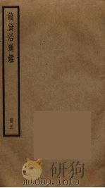续资治通鉴  26（ PDF版）
