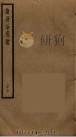 续资治通鉴  27（ PDF版）
