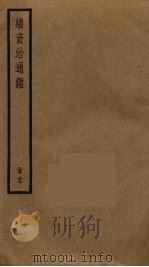 续资治通鉴 29 PDF电子版封面 毕沅撰