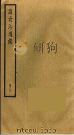 续资治通鉴  32（ PDF版）