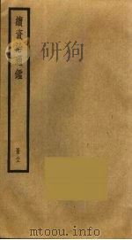 续资治通鉴  33（ PDF版）