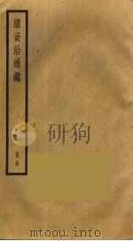 续资治通鉴  34（ PDF版）
