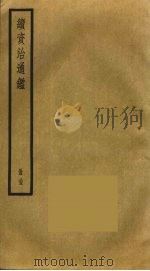 续资治通鉴 35 PDF电子版封面 毕沅撰