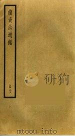 续资治通鉴  37（ PDF版）