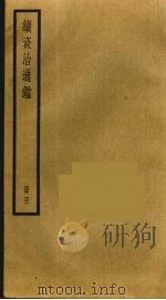 续资治通鉴 41 PDF电子版封面 毕沅撰
