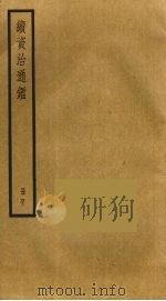 续资治通鉴 42 PDF电子版封面 毕沅撰