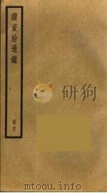 续资治通鉴  43（ PDF版）
