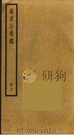 续资治通鉴 45 PDF电子版封面 毕沅撰
