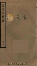 续资治通鉴  46（ PDF版）