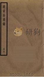续资治通鉴 47 PDF电子版封面 毕沅撰