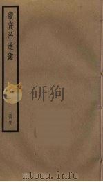 续资治通鉴  48（ PDF版）