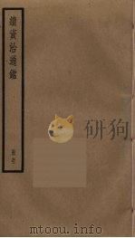 续资治通鉴  51（ PDF版）