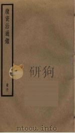 续资治通鉴  52（ PDF版）