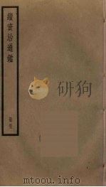 续资治通鉴  53（ PDF版）