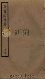 续资治通鉴  55（ PDF版）