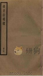 续资治通鉴 56 PDF电子版封面 毕沅撰